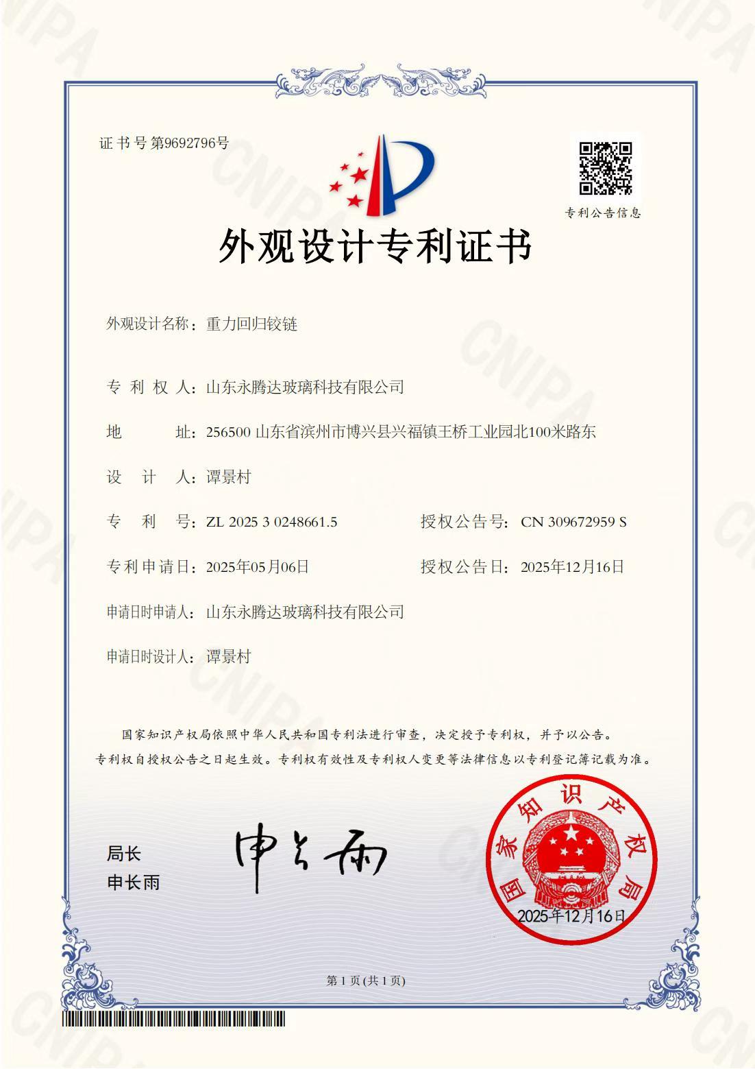 Design Patent — Gravity Return Hinge certificate issued to Shandong Yongtengda Glass Technology Co., Ltd